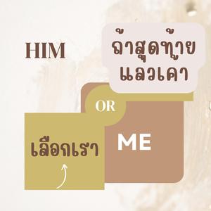 ถ้าสุดท้ายแล้วเค้าเลือกเรา