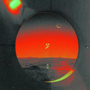 夢