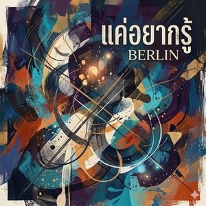 แค่อยากรู้