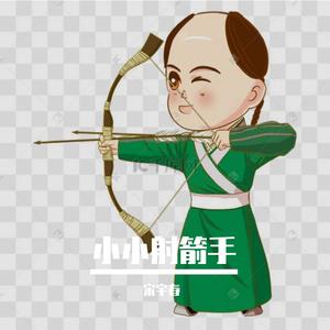 小小射箭手