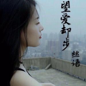 望爱却步(DJ版）