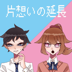 片想いの延長 (feat. GUMI)