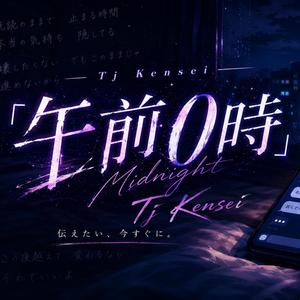 「午前0時」(Midnight)