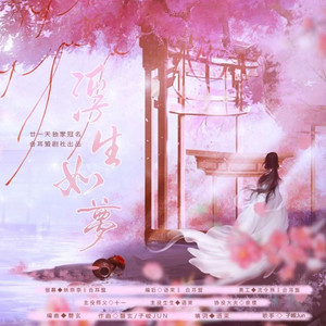 浮生如梦剧情版