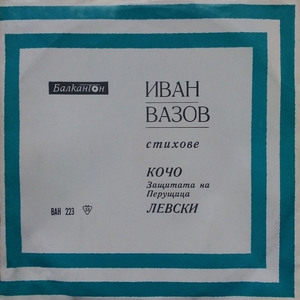 Левски: част II