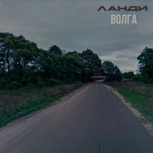 Волга