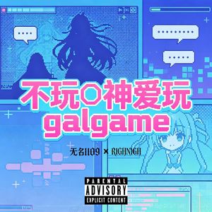 不玩〇神爱玩galgame（Prod By FireX）