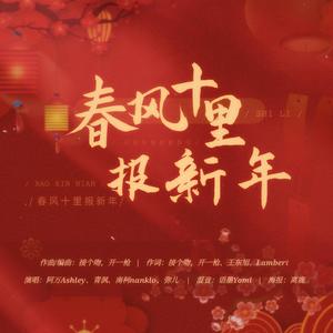 春风十里报新年