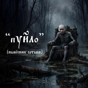 пУЙЛо