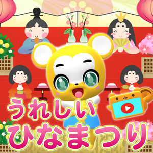 うれしいひなまつり (Cover)
