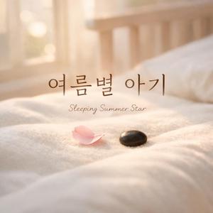 여름별 아기 (Sleeping Summer Star)