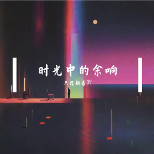时光中的余响