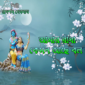 আমার রাঁধা কেমন আছে বল