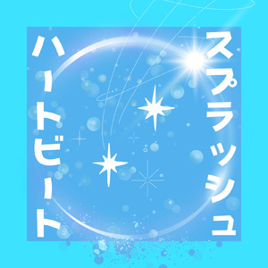 スプラッシュハートビート (feat. T-J)