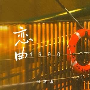 恋曲1990 (DJ慢摇版)