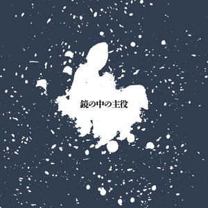 鏡の中の主役