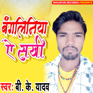 Bangaliniya Ye Sakhi