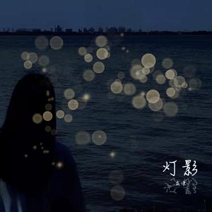 《灯影》