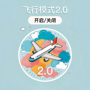 飞行模式2.0