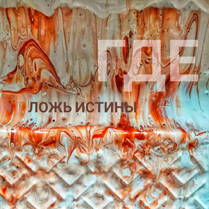 Ложь истины