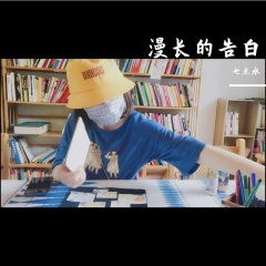 漫长的告白 (《暗恋橘生淮南》主题曲)