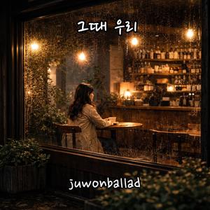 그때 우리