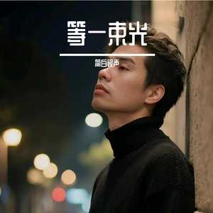 等一束光