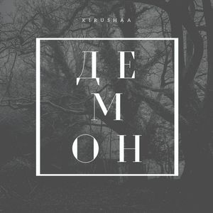 Демон