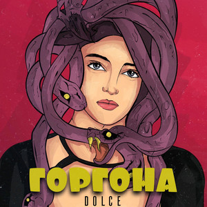 Горгона (Single version)