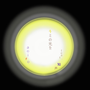 キミの光を (feat. 知声)