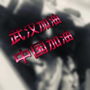 武汉加油中国加油(prod by Lv9)