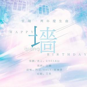 墙（云端音乐站一周年庆生曲）（翻自 I.O.I）