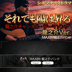 それでも陽は昇る (龍之介バージョン)