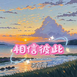 相信彼此