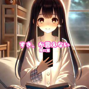 すき、が言えない