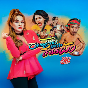 อยากโสดเพราะโกรธผัว