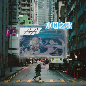 水母之歌（粤语真心爱你版）