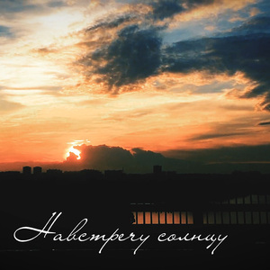 Навстречу солнцу