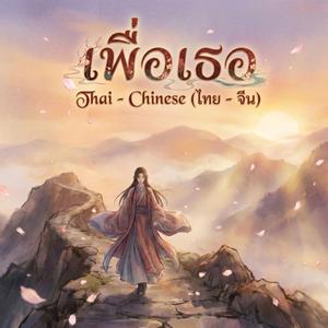 เพื่อเธอ (AI Cover Version) [ไทย - จีน]