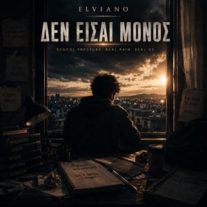 Δεν Είσαι Μόνος