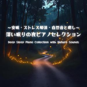 静寂を奏でる睡眠ピアノ