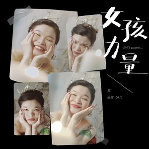 女孩力量