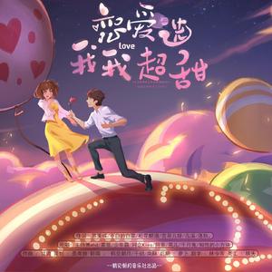 恋爱选我我超甜
