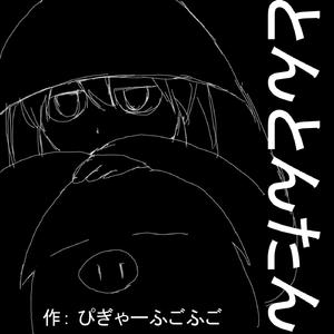 とんとんたんfeat.初音ミク