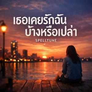 เธอเคยรักฉันบ้างหรือเปล่า