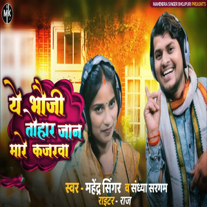 Ye Bhauji Tohar Jan Mare Kajarawa