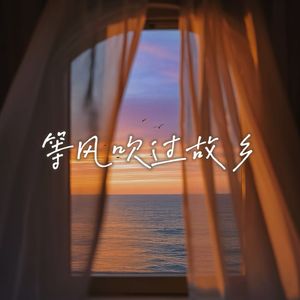 等风吹过故乡