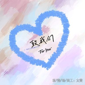 致我们"For you"