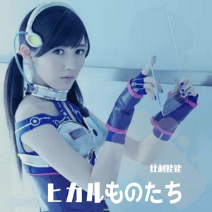 ヒカルものたち