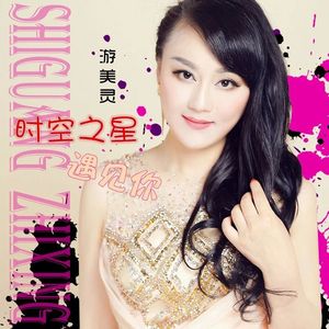 时空之星遇见你